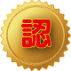 認定2 認定2