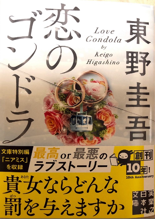東野圭吾恋のゴンドラ 東野圭吾恋のゴンドラ