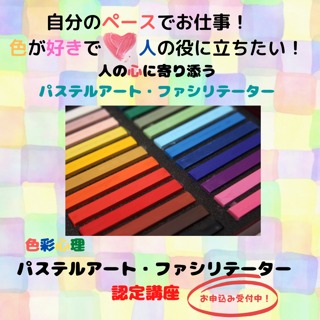 パステル講座2 パステル講座2