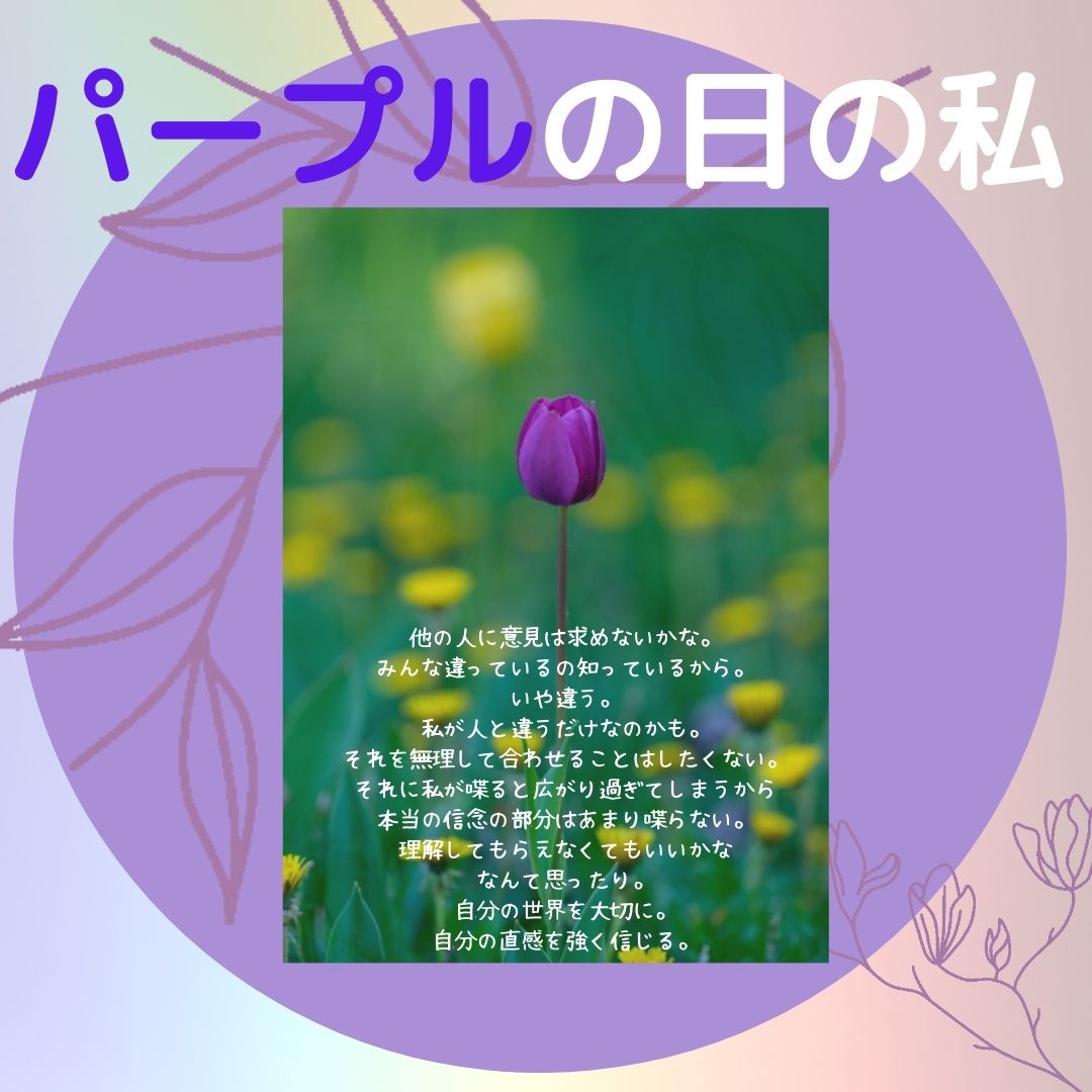 パープルの私