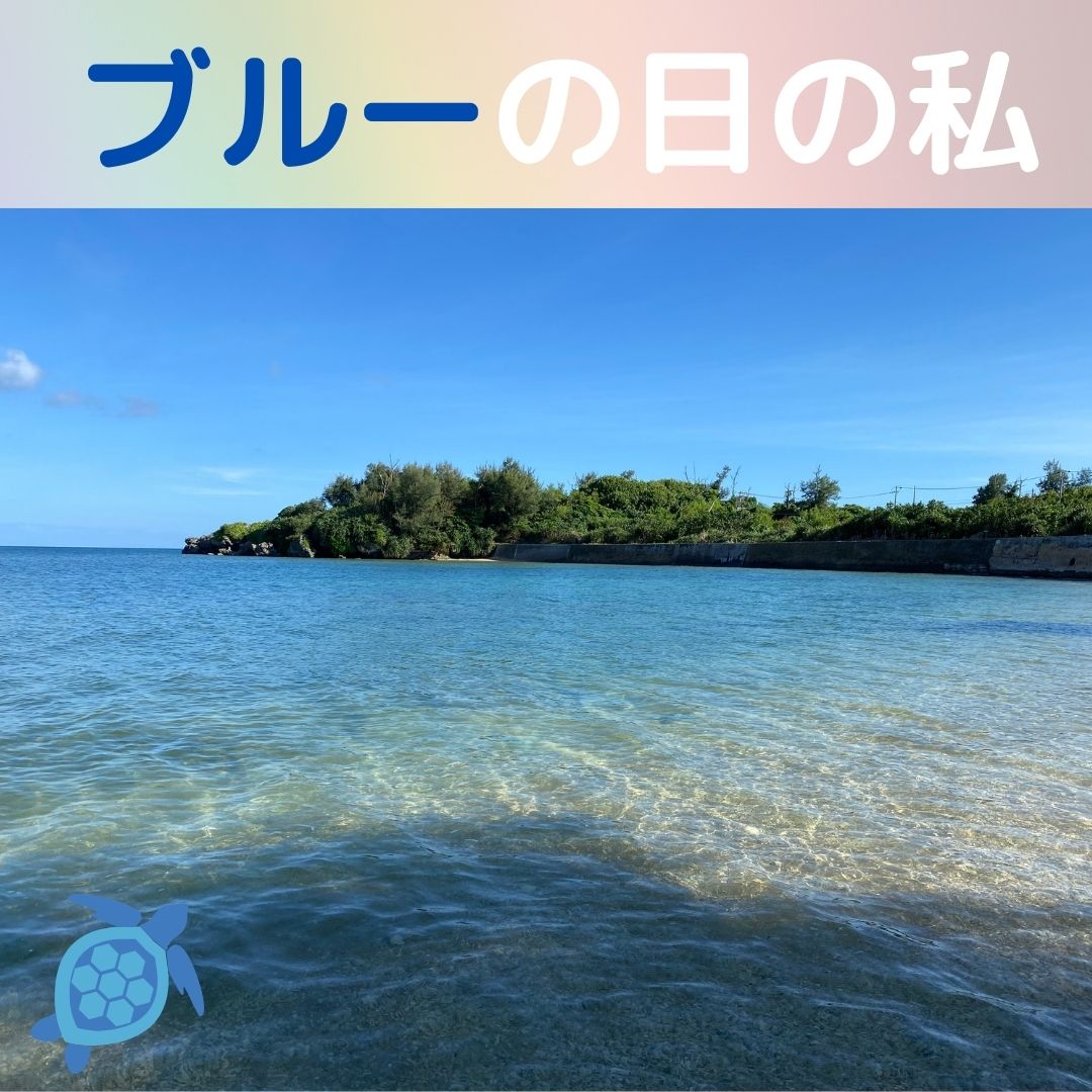 ブルー私1
