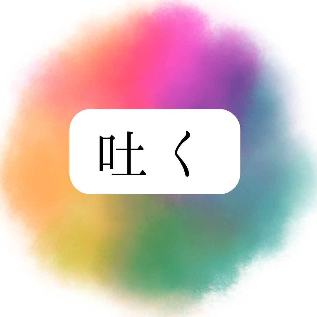 吐く