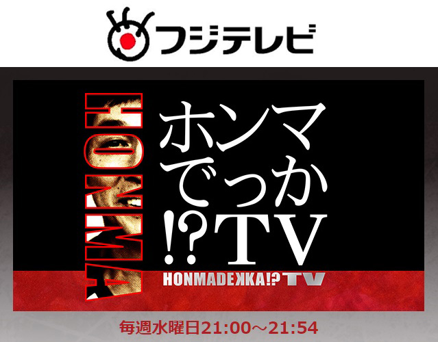 ホンマでっか