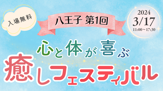 20240317|八王子癒しフェスティバル 20240317|八王子癒しフェスティバル
